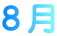 ８月