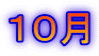 １０月