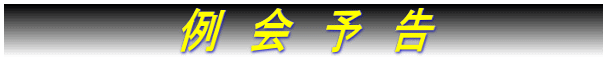 　　　　　　例　会　予　告　　　　　　